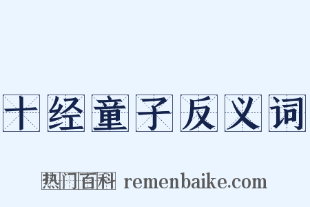 十经童子反义词是什么意思的图片